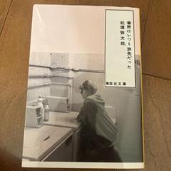 場所以いろいろ旅先だった 松浦弥太郎