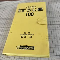 2025年最新】公文数学研究センターの人気アイテム - メルカリ