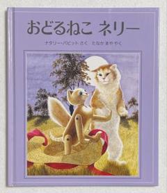 おどるねこネリー