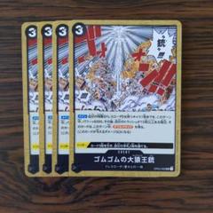 ゴムゴムの大猿王銃 × 4枚　ワンピースカードゲーム
