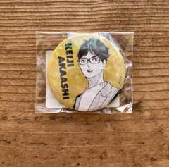 ハイキュー オールスター缶バッジ 赤葦京治 完全受注生産「週刊少年ジャンプ」オールスター缶バッジ