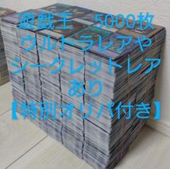 【過去最安値】遊戯王 7000枚【ウルトラレアやシークレットレアあり】96 過去最安値】遊戯王 5000枚【ウルトラレアやシークレットレア
