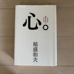 2025年最新】稲盛和夫の人気アイテム - メルカリ