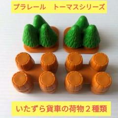 プラレール トーマスいじわる貨車用 小物 荷物 積荷　木・樽