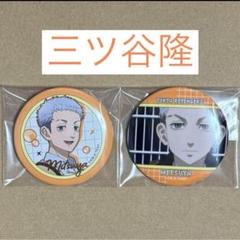 東京リベンジャーズ ハピネス缶バッジ 朝支度 三ツ谷隆 缶バッジセット ハピネス缶バッジ 朝支度ver 東京リベンジャーズ 三ツ谷隆
