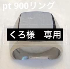 pt900印台リング　712K 2411① pt900印台リング 712K 2411① - メルカリ