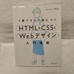 HTML&CSSとWebデザイン入門講座 Mana