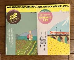 【古書2冊セット】地球の歩き方 北欧・ヨーロッパ鉄道旅行入門