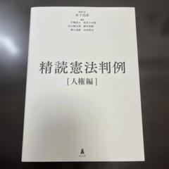 精読憲法判例―人権編