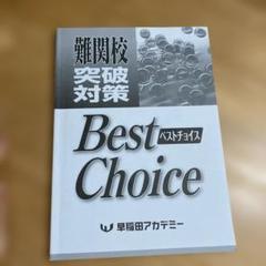 【非売品】早稲アカ 難関校向け 社会 学習参考書 冊子 2025年最新】早稲アカ＃難関校＃特訓選抜の人気アイテム - メルカリ