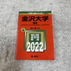 金沢大学大学院理系専門　過去10年分の過去問 m27289635998_1.jpg?1703741905