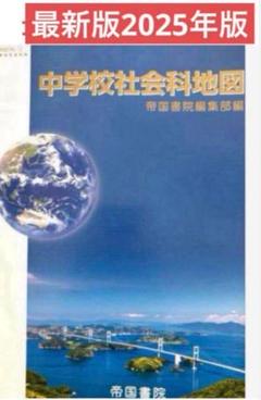 中学校社会科地図◇帝国書院　最新2025年