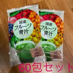 国産フルーツ青汁 30包✖️2袋
