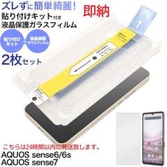 即納２枚セットAQUOS sense6/6s/7用貼り付けキット付ガラスフィルム