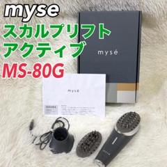 専用 ミーゼ　スカルプリフトアクティブ 中古 myse ヤーマン MS80G ヤーマン ミーゼ スカルプリフト アクティブ MS80G 1台 - アスクル