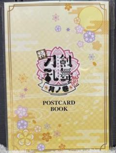 特『刀剣乱舞-花丸-』月ノ巻ポストカードブック