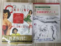 2冊セット　ルーミスのクリエイティブイラストレーション / 美術解剖学ノート