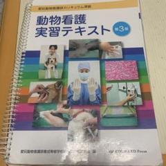 2025年最新】動物看護実習テキストの人気アイテム - メルカリ