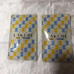 悠悠館 ラクビ 2袋