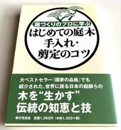 はじめての庭木手入れ・剪定のコツ : 庭づくりのプロに学ぶ