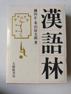 漢語林 - 鎌田正・米山寅太郎著