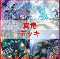 遊戯王　真竜　デッキ　ドラゴニックD　真竜剣皇　[03038]