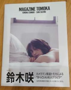 鈴木咲　サイン入り写真 鈴木咲 直筆サイン本 さきいか 写真集 新品 未読(さ行)｜売買