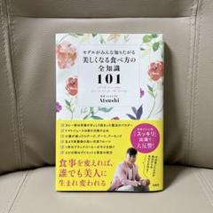 ★サイン入り!!★モデルがみんな知りたがる 美しくなる食べ方の全知識101