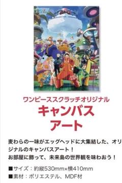 未使用新品】非売品 ONE PIECE スクラッチ オリジナルキャンバス