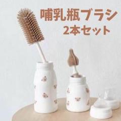 【2本セット】 哺乳瓶ブラシ　水筒ブラシ　ベビー用品　水筒　洗浄　ベージュのサムネイル