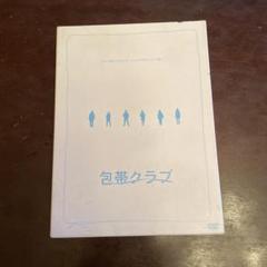 包帯クラブ DVD 付属品付き