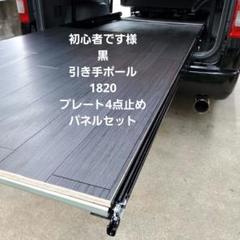 ららハイエーススライドフロア　ブラックバージョン　板無し、引手ポール付き ハイエーススライドフロア 引手ポール付き - メルカリ