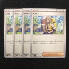 値下げ4枚セット　ペパー：新弾バトルPROMOミラーSV-Pプロモ ポケカ】ペパー【ミラー】PROMO-030/SV-Pポケモンカードゲーム