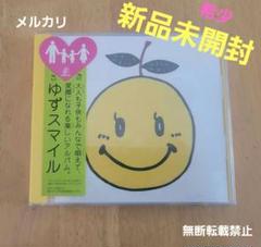 YUZU　ゆず　ゆずスマイル　アルバム　新品未開封 m69635804254_1.jpg?1709302396
