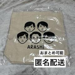 嵐〈新品未使用〉展覧会トートバッグ