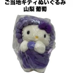 ご当地 ハローキティ 山梨限定 ぶどう フェアリーキティ 根付け