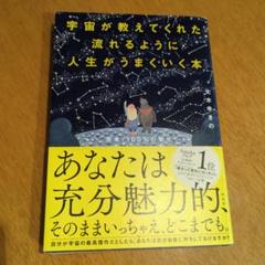宇宙が教えてくれた流れるように人生がうまくいく本