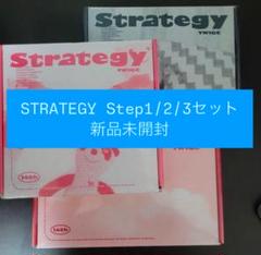 TWICE STRATEGY 新品未開封　step1/2/3 3枚セット