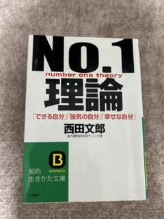 No.1 理論 西田文郎