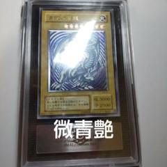 遊戯王 青眼の白龍 レリーフ アルティメットレア 美品 青艶の