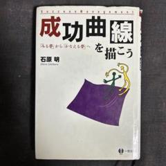 「成功曲線」を描こう。 夢をかなえる仕事のヒント 石原明著　① 成功曲線」を描こう。 : 夢をかなえる仕事のヒント - メルカリ
