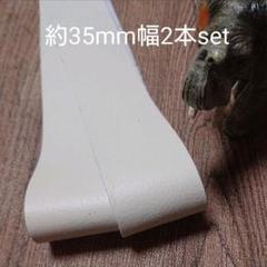 【革テープ52】約35㎜幅/約70cm 2本 アイボリー 本革