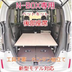 N-BOX 専用 車中泊 ベットキット ハンドメイド 2017年9月～最新