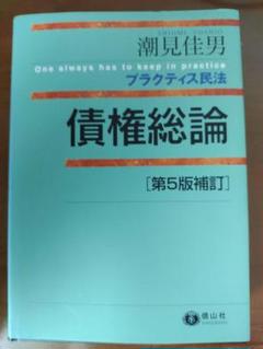 潮見佳男　プラクティス民法　債権総論　第５版補訂