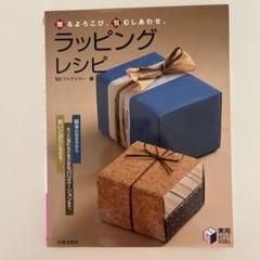 ラッピング・レシピ : 贈るよろこび、包むしあわせ。