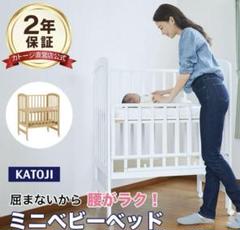 ベビーベッド カトージ ハイタイプ katoji ミニサイズ ハイポジションのサムネイル