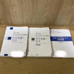 東京書籍　化学基礎＋化学
