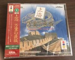 3DO 上海 万里の長城