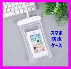 スマホ防水ケース　ホワイト　防水　IPX8 水中撮影　海　プール　新品未使用