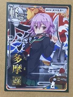 【ふるさと割】 艦これアーケード 秋刀魚祭り 多摩改 中破 - カード
